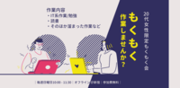 【3/5(日)開催】1人参加や初心者の方も歓迎！20代女性限定のオフラインもくもく勉強会