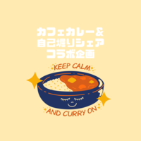 【カレー🍛✖️自己堀りシェア会】