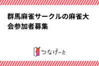 群馬麻雀サークルの麻雀大会参加者募集