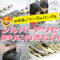【みんなで体験】シルバーアクセ作り【ソロ参加／初参加歓迎】