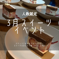 【横浜】パティシエが作る本格スイーツを楽しもう♪