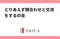 とりあえず顔合わせと交流をするの会