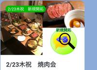 2/23木祝　千葉駅近くで焼肉会/食事会サークルぐるーむ
