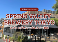 代官山のクラフトビールブリュワリーでランチビール