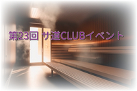 第23回 サ道CLUB 札幌イベント「月見湯」で整う（37記念）