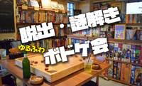 🔥【早割中】ゆるふわ脱出・謎解きボードゲーム会【初心者大歓迎】🔥