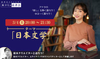 3/4（土)「本コミュ」読書会 Vol.172 テーマ「日本文学」