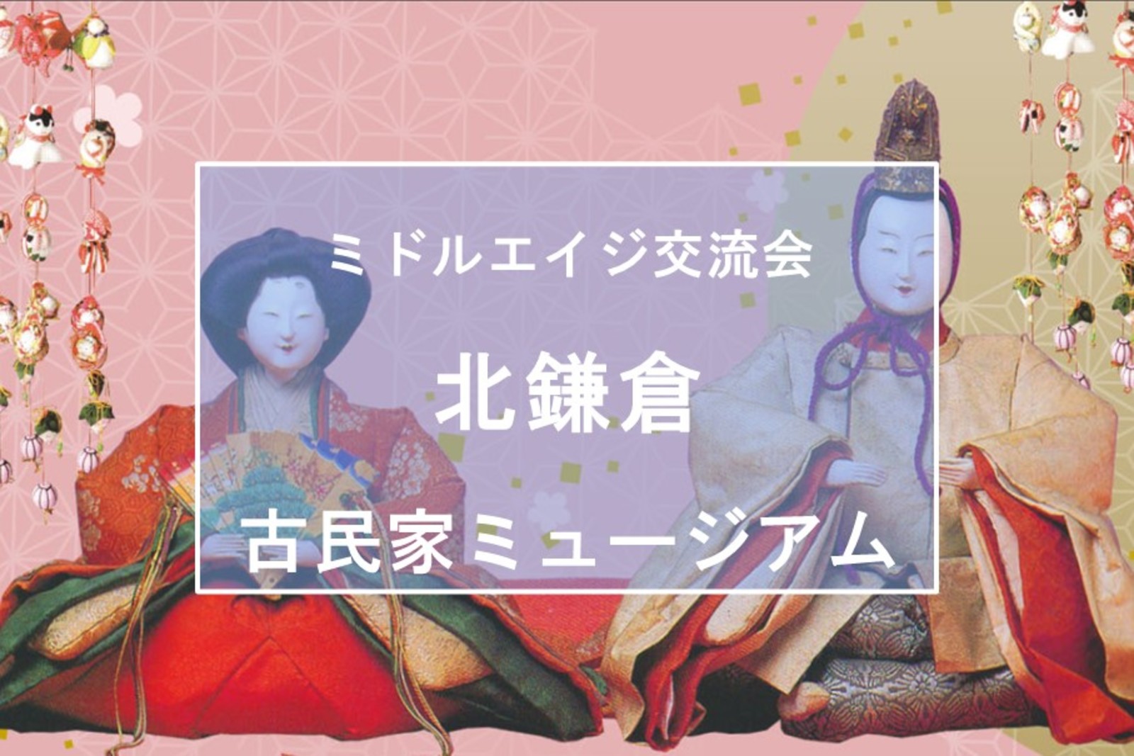 【ひなまつり企画】女性限定　北鎌倉古民家ミュージアム