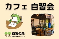 【朝活】カフェ自習会＠代官山（中目黒）休日の朝に集まって各々勉強しましょう！