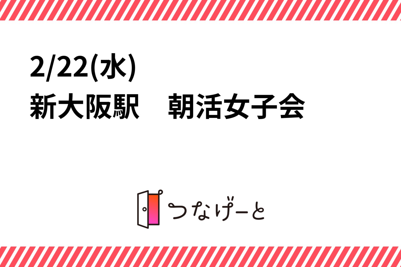 ♥️2/22(水)   新大阪駅　朝活女子会♥️
