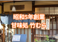 昭和5年創業 須田町甘味処竹むらで揚げまんじゅう、粟ぜんざい
