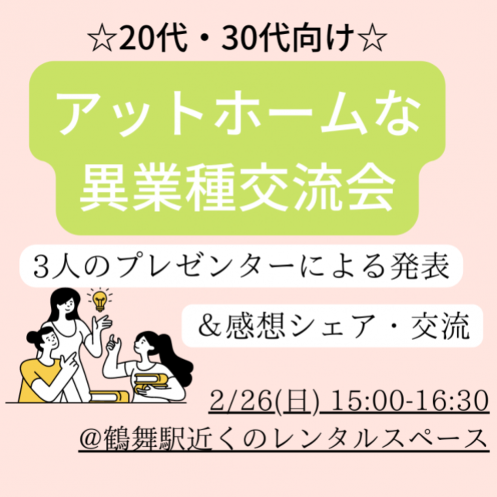 【20・30代向け】アットホームな異業種交流会