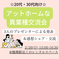 【20・30代向け】アットホームな異業種交流会