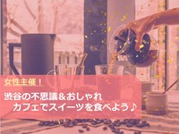 【女性主催/3名参加決定】おしゃれでちょっと不思議なコンセプトカフェへ行こう♪　※男性もご参加いただけます