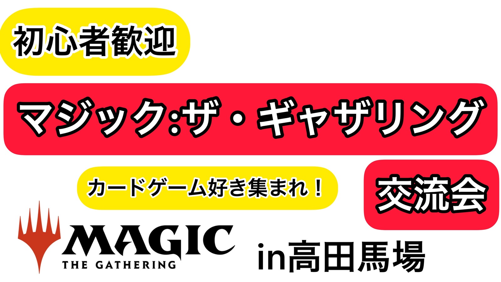 早割あり！【初心者大歓迎】MTG交流会(マジック:ザ・ギャザリング)