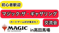 早割あり！【初心者大歓迎】MTG交流会(マジック:ザ・ギャザリング)