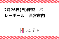 2月26日(日)練習　バレーボール　西宮市内