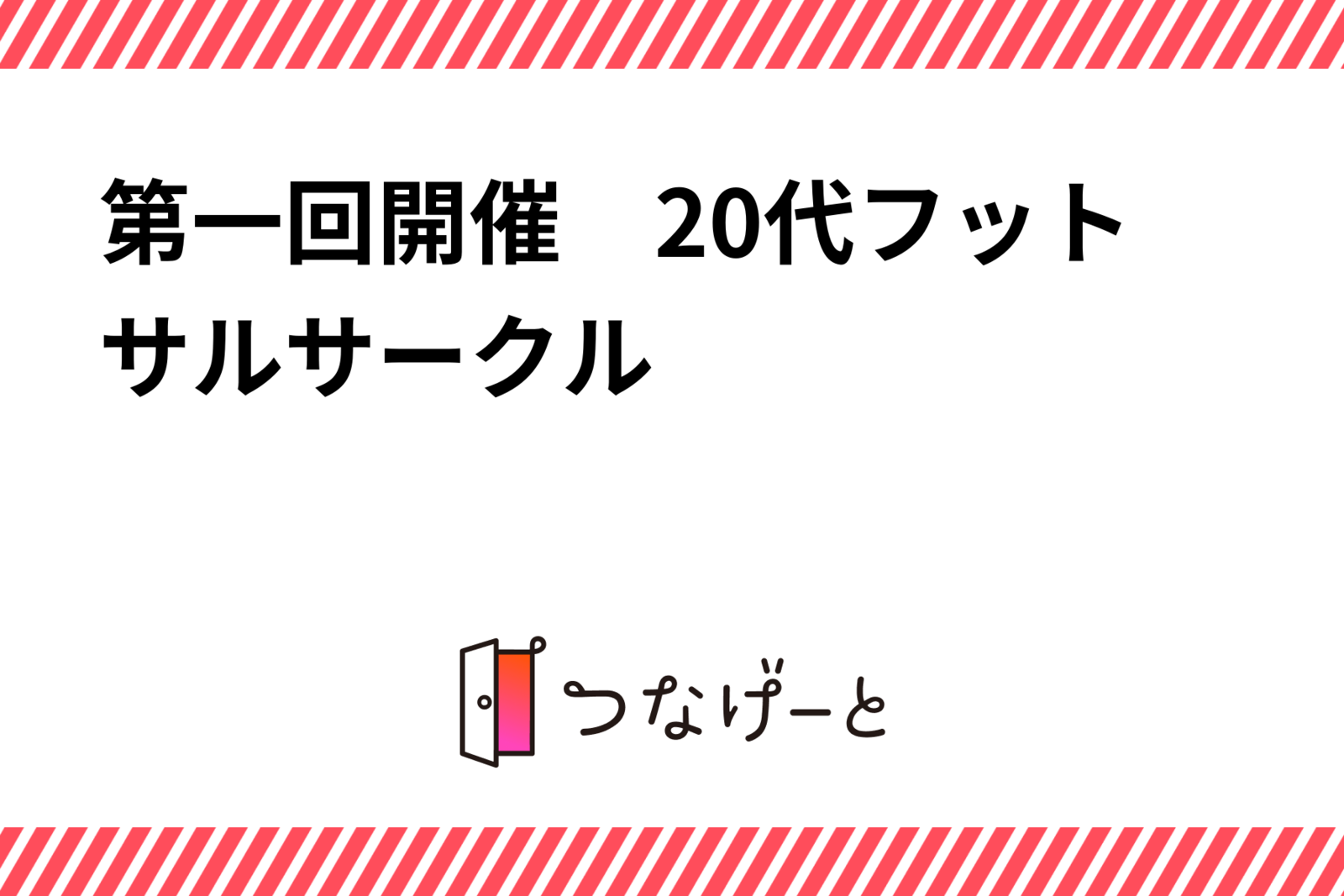 第一回開催　20代フットサルサークル　3月18日19時池袋キックオフ！