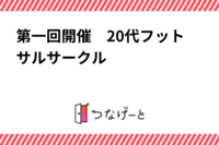 第一回開催　20代フットサルサークル　3月18日19時池袋キックオフ！