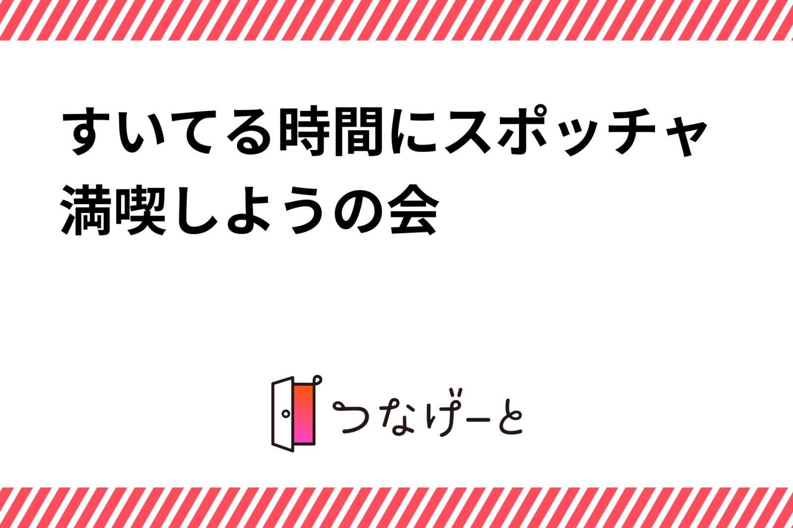 すいてる時間にスポッチャ満喫しようの会