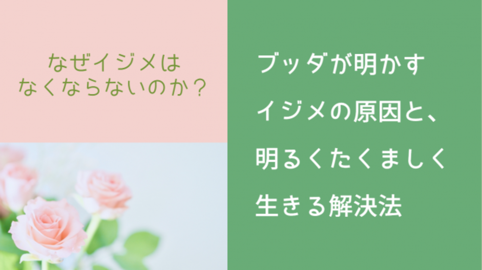 なぜイジメはなくならないのか？ブッダが明かすイジメの原因と、明るくたくましく生きる解決法