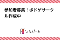 参加者募集！ボドゲサークル作成中