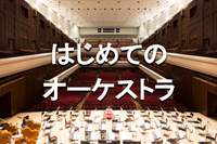 ゆる音楽｜威風堂々など♪はじめての人向け、大ホールでオーケストラ鑑賞会！エルガーやブラームスなど名曲揃い♪