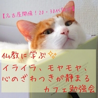 【名古屋開催！20・30代向け】仏教に学ぶ☆イライラ、モヤモヤ、心のざわつきが静まるカフェ勉強会