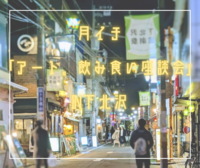 月イチ『アート。飲み食い座談会』in下北沢