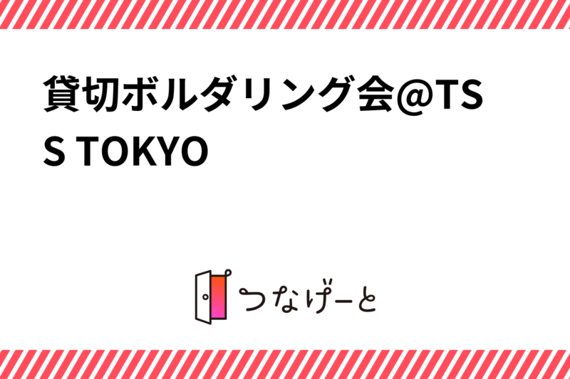 貸切ボルダリング会@TSS TOKYO