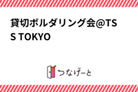 貸切ボルダリング会@TSS TOKYO