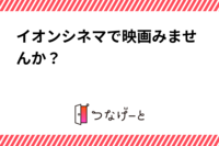 イオンシネマで映画みませんか？