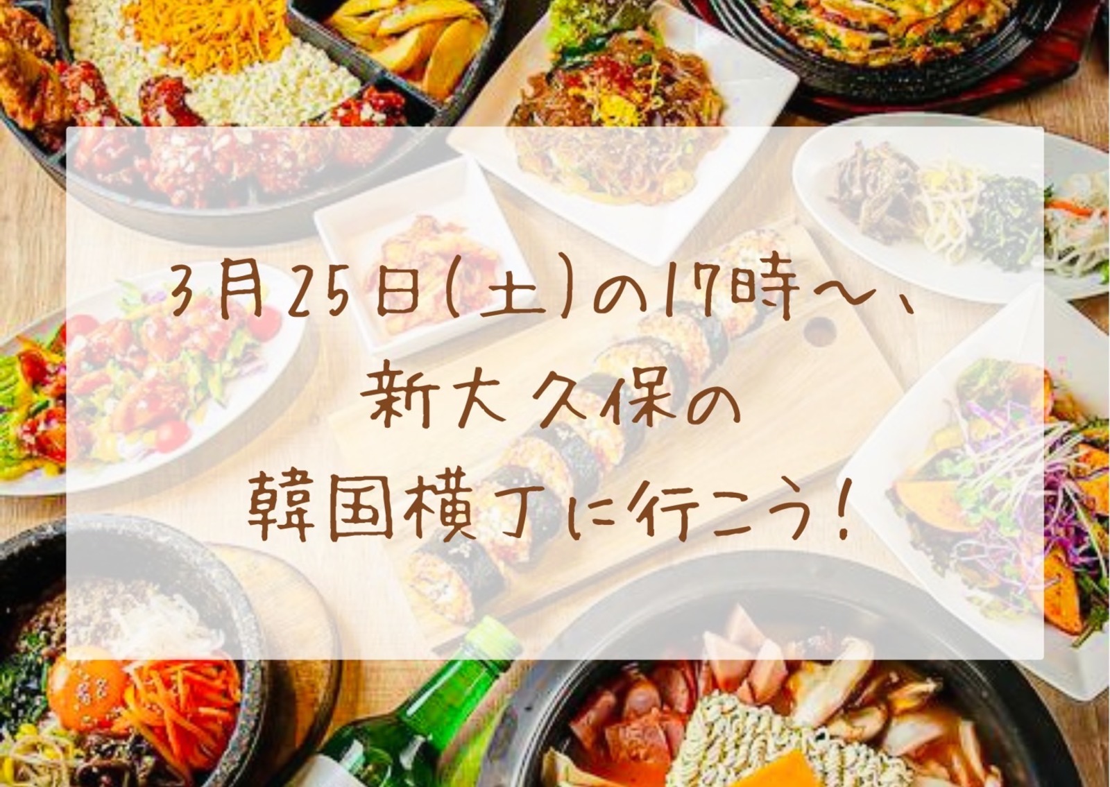 【女性幹事】\新大久保の韓国横丁に本場の"韓国料理"を食べに行こう/