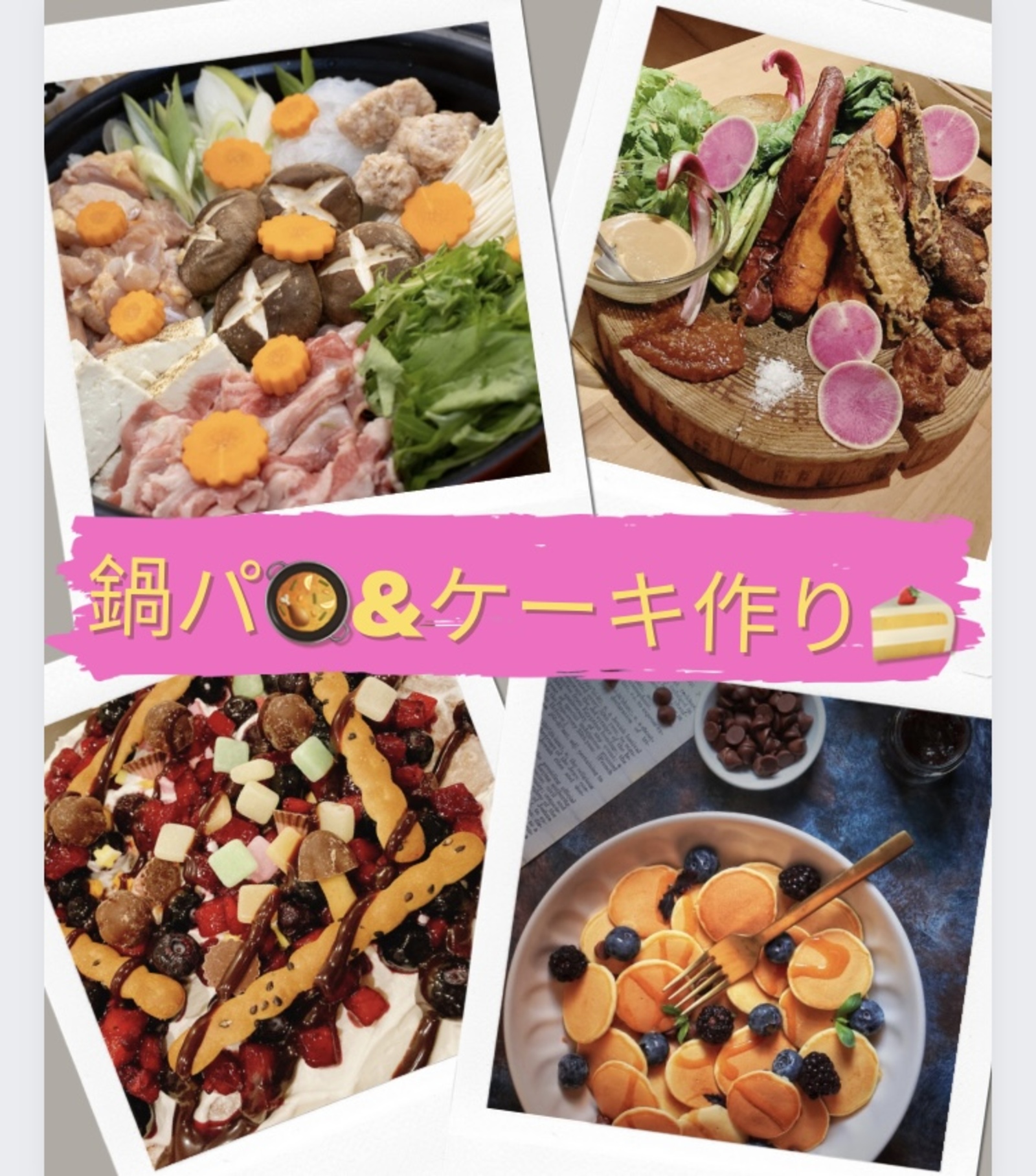 現在10名参加確定【秋葉原開催】楽しい鍋パ&ケーキ作り🍰