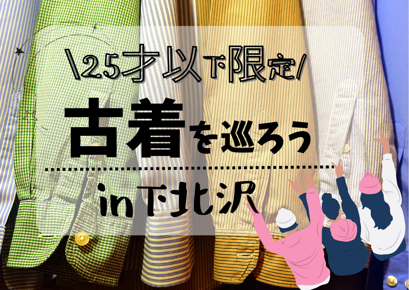 【女性が主催！25歳以下限定】 古着巡り@下北沢