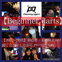 【川崎】初心者・未経験向けのダーツ交流会♪20名以下の少人数制です♪