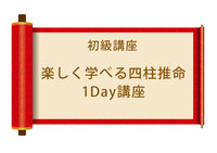 四柱推命に興味のある方への1day初級講座!!