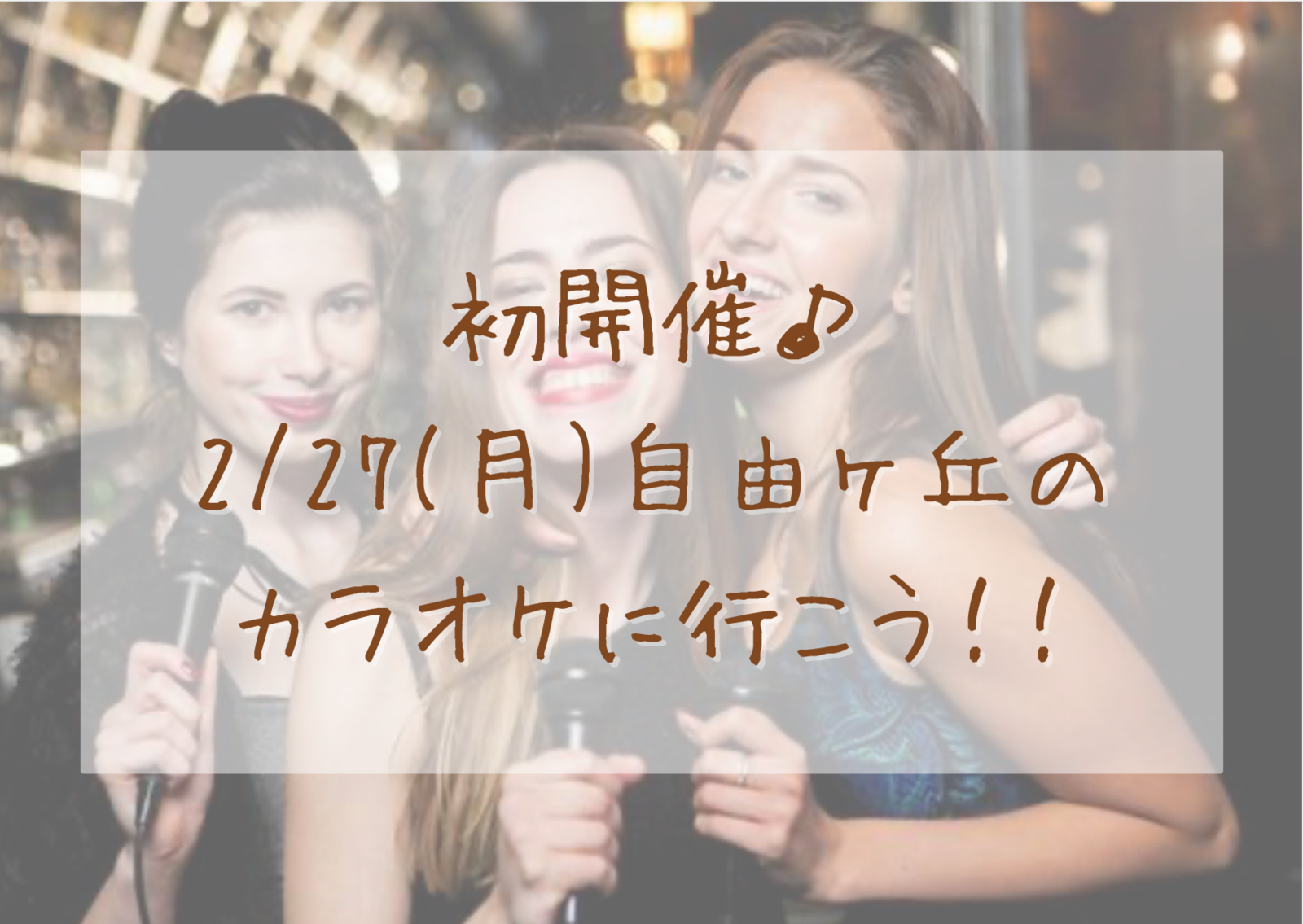 \2/27(月)の19時〜、自由ヶ丘のカラオケに行こう✨🎤/