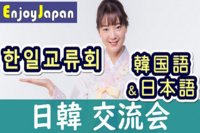✨　初開催・한일교류회　✨4/1(日)東京都・新宿11:30「韓国語×日本語」日韓交流会1
