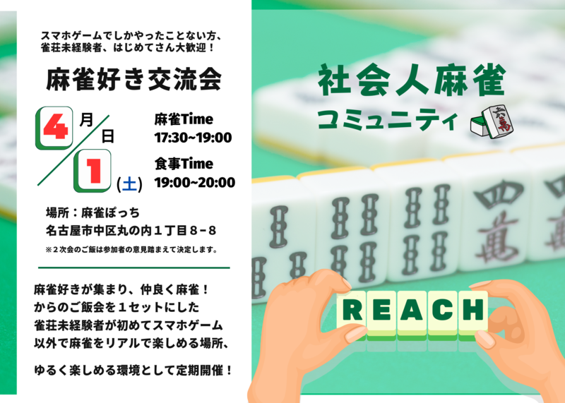 【麻雀→ご飯会】麻雀好き交流会！