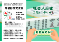 【麻雀→ご飯会】麻雀好き交流会！