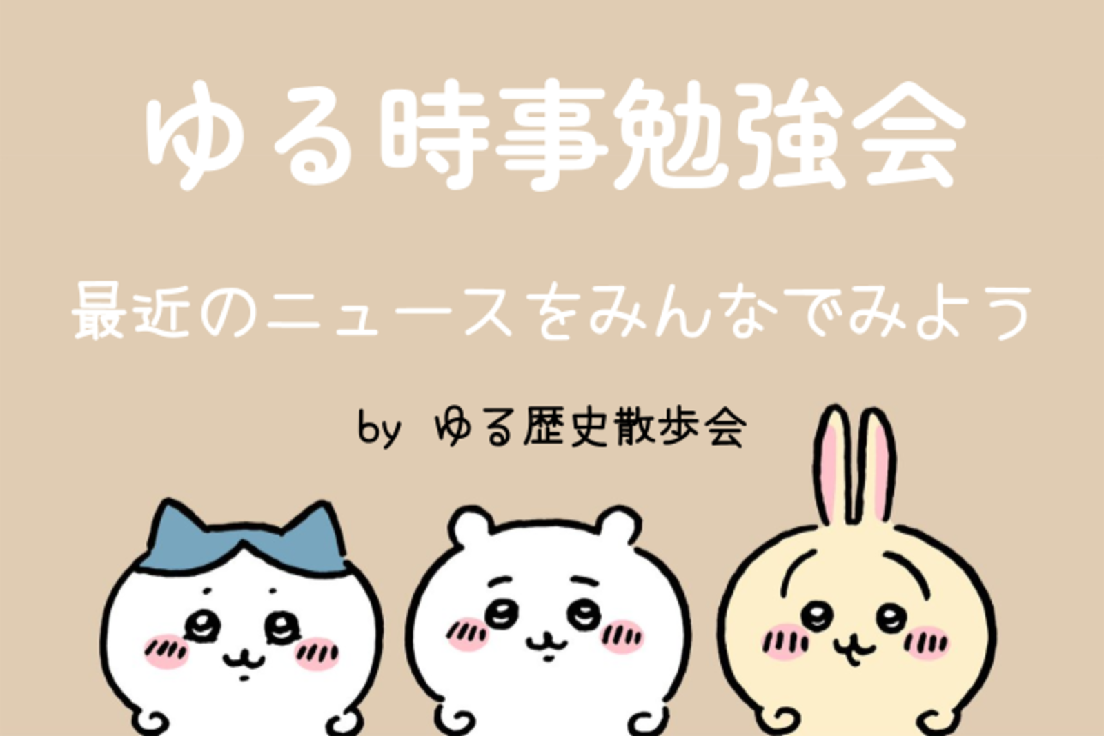 無料｜オンライン｜顔出し不要｜ゆるく時事ニュースを勉強する会です😊