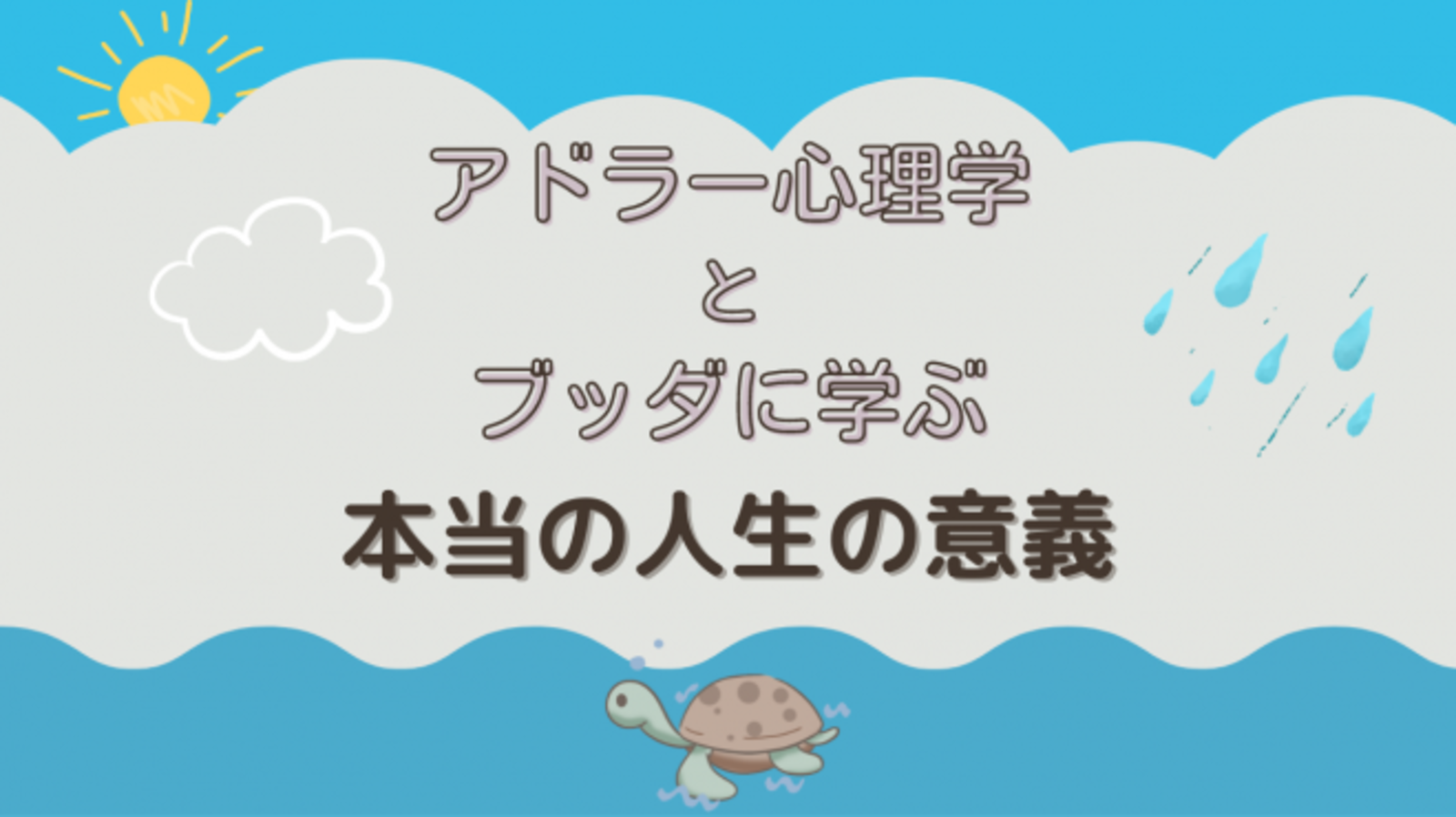 【オンライン勉強会】アドラー心理学とブッダに学ぶ 本当の人生の意義