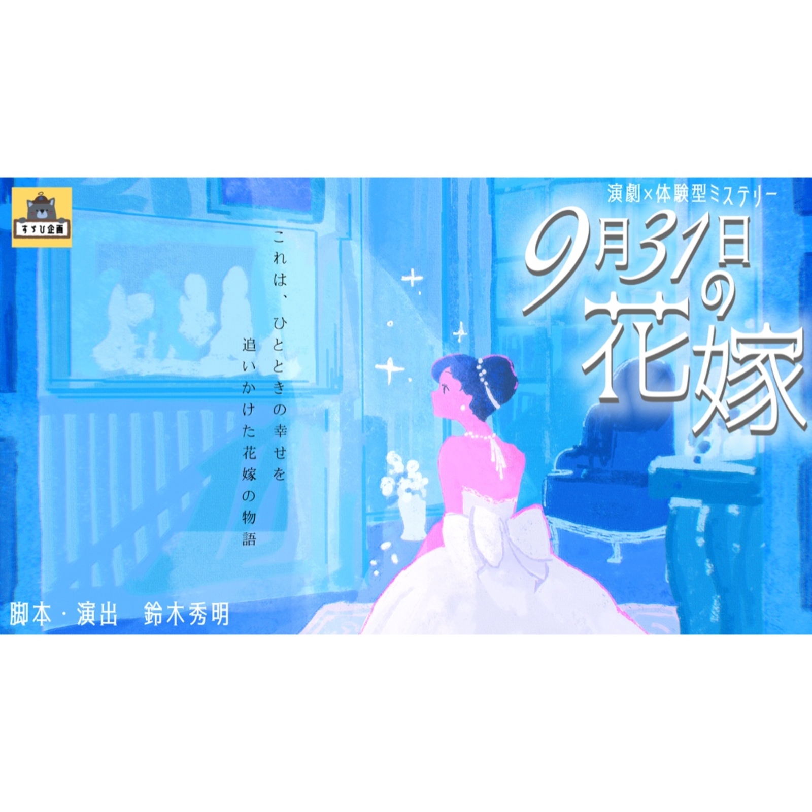 【吉祥寺】演劇×体験型ミステリー『9月31日の花嫁』