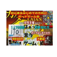みんなのボードゲーム会　早割500円