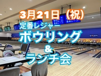【定番レジャー】ボウリングを楽しんでからランチ飲みに出かけましょう！