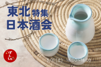 【東北日本酒会🍶】3.11は日本酒で東北を盛り上げよう🎶