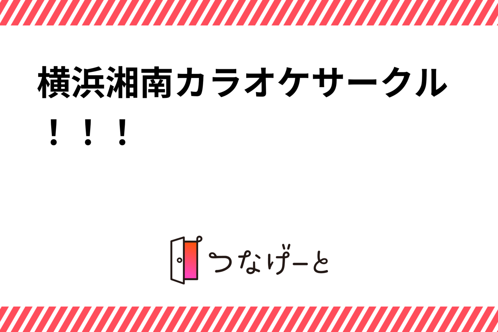横浜湘南カラオケサークル！！！