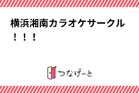 横浜湘南カラオケサークル！！！