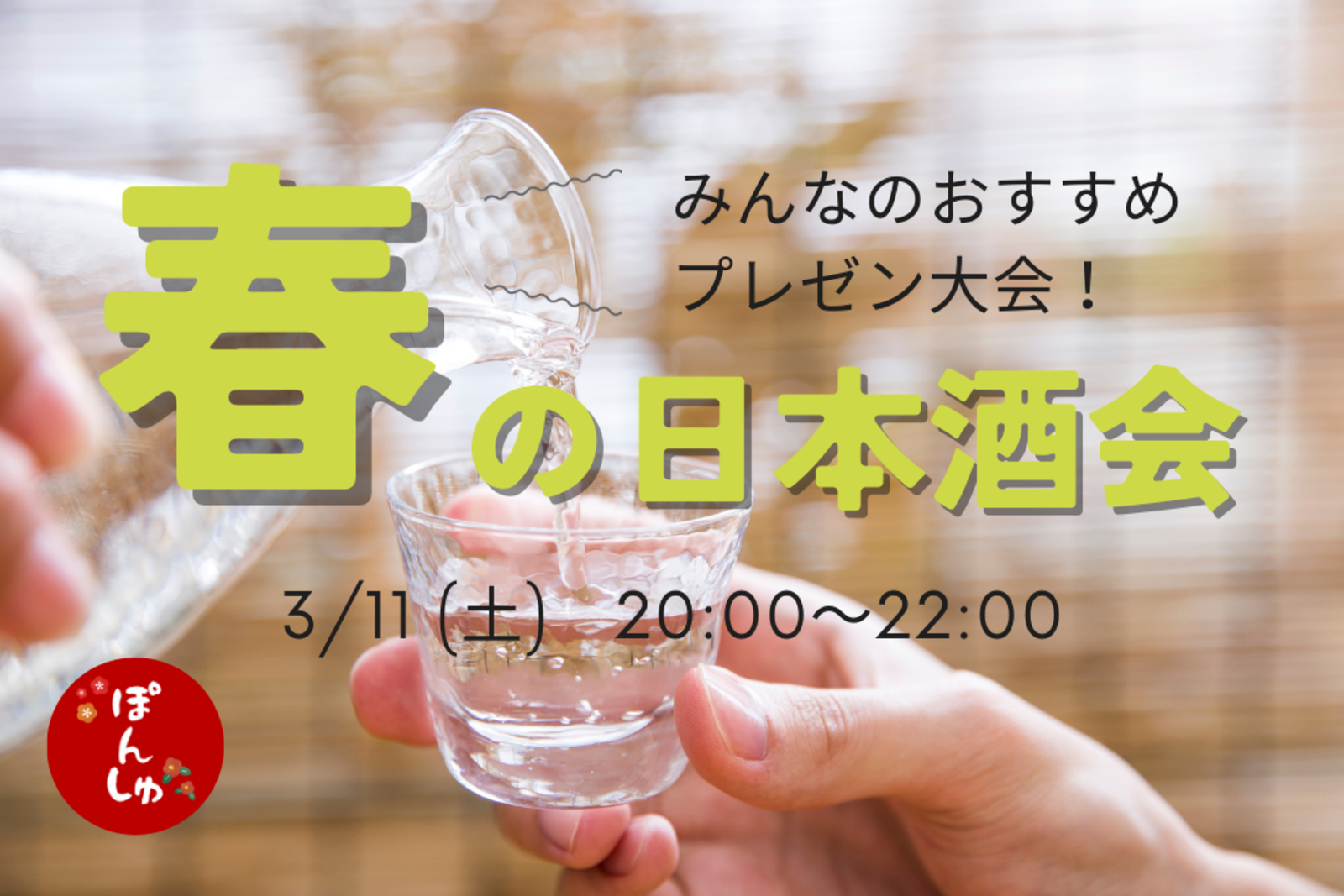 【日本酒持ち寄り会🍶】おすすめの日本酒をプレゼンしよう🎶